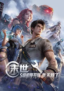 深空回响 国产科幻动漫 星空在线观看